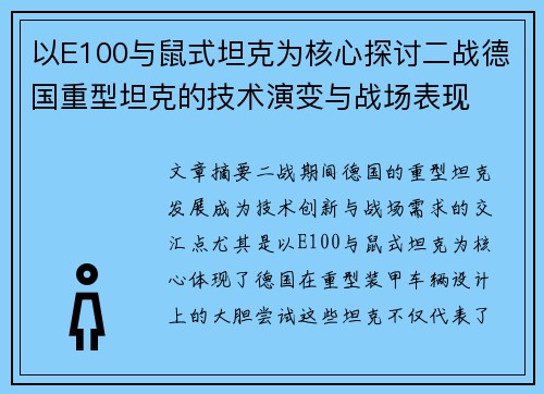 以E100与鼠式坦克为核心探讨二战德国重型坦克的技术演变与战场表现