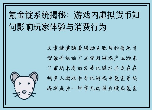 氪金锭系统揭秘：游戏内虚拟货币如何影响玩家体验与消费行为