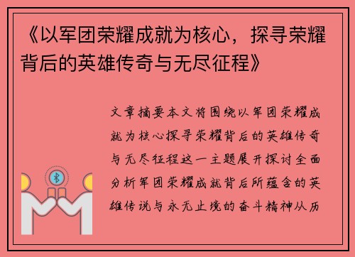 《以军团荣耀成就为核心，探寻荣耀背后的英雄传奇与无尽征程》