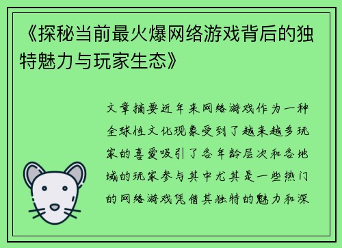 《探秘当前最火爆网络游戏背后的独特魅力与玩家生态》