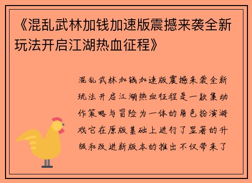 《混乱武林加钱加速版震撼来袭全新玩法开启江湖热血征程》