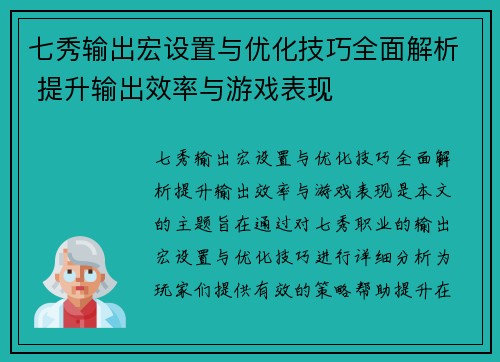 七秀输出宏设置与优化技巧全面解析 提升输出效率与游戏表现