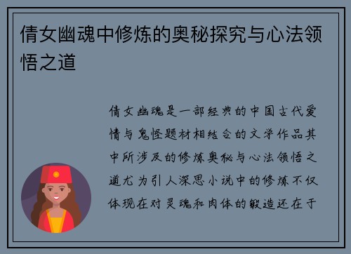 倩女幽魂中修炼的奥秘探究与心法领悟之道