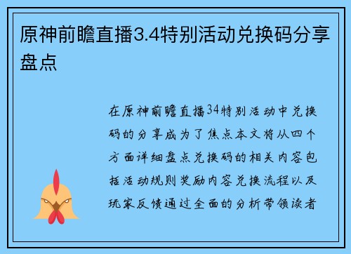 原神前瞻直播3.4特别活动兑换码分享盘点