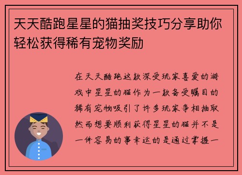 天天酷跑星星的猫抽奖技巧分享助你轻松获得稀有宠物奖励