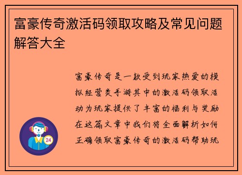 富豪传奇激活码领取攻略及常见问题解答大全