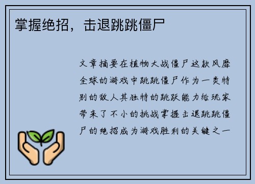 掌握绝招，击退跳跳僵尸