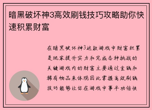 暗黑破坏神3高效刷钱技巧攻略助你快速积累财富