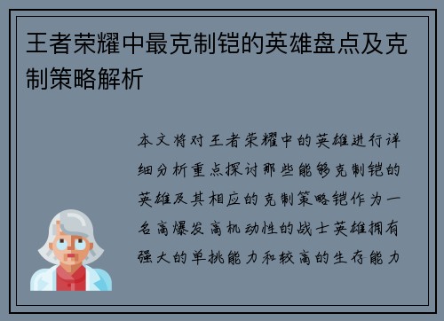王者荣耀中最克制铠的英雄盘点及克制策略解析