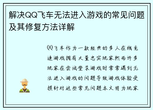解决QQ飞车无法进入游戏的常见问题及其修复方法详解