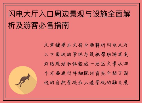 闪电大厅入口周边景观与设施全面解析及游客必备指南