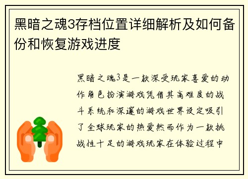 黑暗之魂3存档位置详细解析及如何备份和恢复游戏进度
