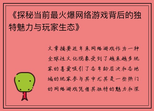 《探秘当前最火爆网络游戏背后的独特魅力与玩家生态》