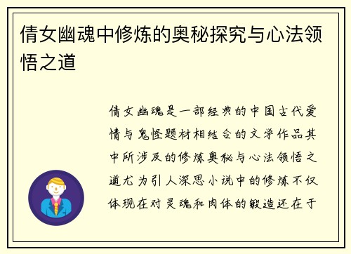 倩女幽魂中修炼的奥秘探究与心法领悟之道