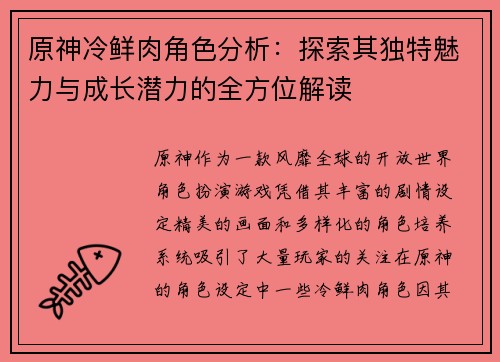 原神冷鲜肉角色分析：探索其独特魅力与成长潜力的全方位解读