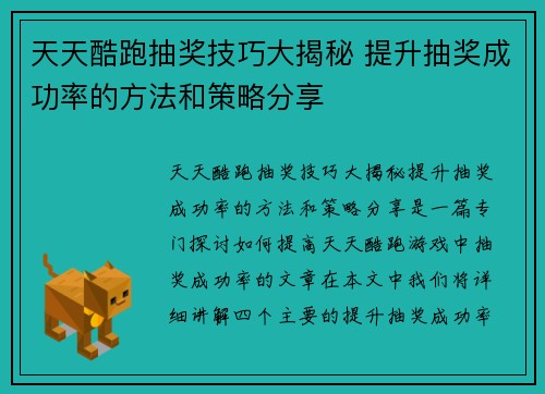 天天酷跑抽奖技巧大揭秘 提升抽奖成功率的方法和策略分享