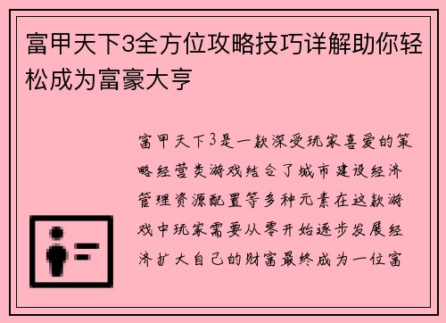 富甲天下3全方位攻略技巧详解助你轻松成为富豪大亨