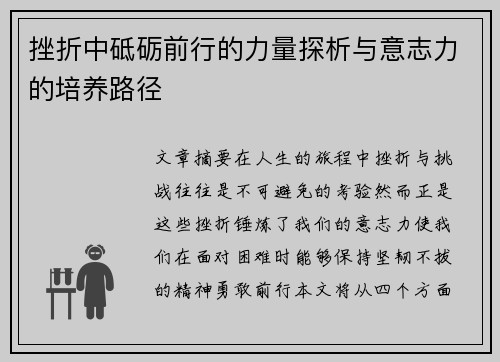 挫折中砥砺前行的力量探析与意志力的培养路径