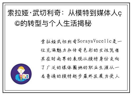索拉娅·武切利奇：从模特到媒体人物的转型与个人生活揭秘