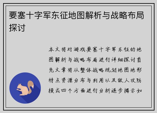 要塞十字军东征地图解析与战略布局探讨
