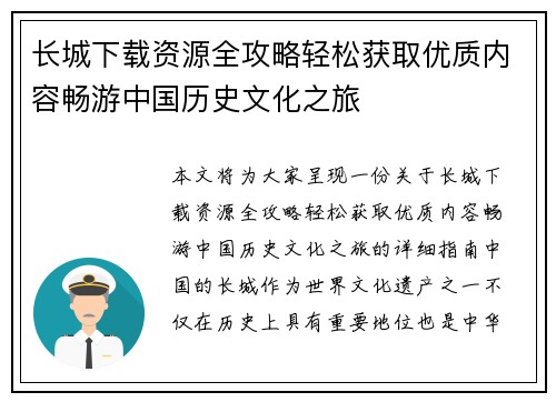 长城下载资源全攻略轻松获取优质内容畅游中国历史文化之旅