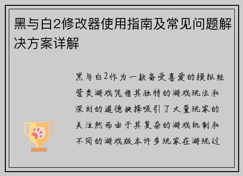 黑与白2修改器使用指南及常见问题解决方案详解