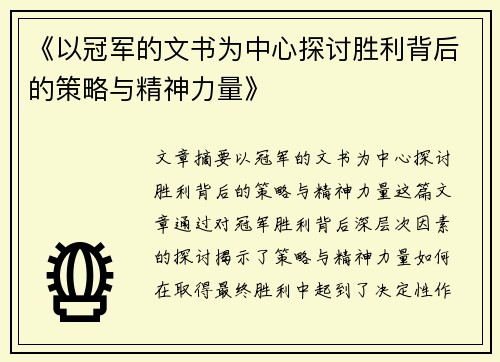 《以冠军的文书为中心探讨胜利背后的策略与精神力量》