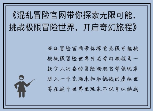 《混乱冒险官网带你探索无限可能，挑战极限冒险世界，开启奇幻旅程》