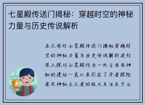 七星殿传送门揭秘：穿越时空的神秘力量与历史传说解析