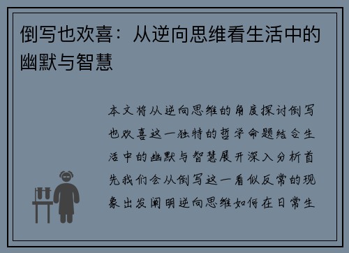 倒写也欢喜：从逆向思维看生活中的幽默与智慧