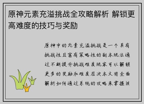 原神元素充溢挑战全攻略解析 解锁更高难度的技巧与奖励