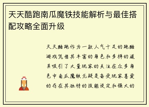 天天酷跑南瓜魔铁技能解析与最佳搭配攻略全面升级