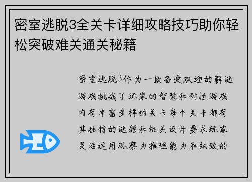 密室逃脱3全关卡详细攻略技巧助你轻松突破难关通关秘籍