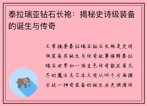 泰拉瑞亚钻石长袍：揭秘史诗级装备的诞生与传奇