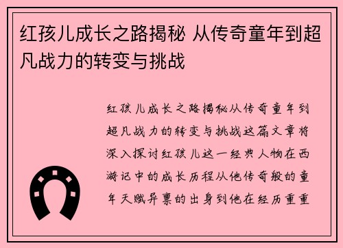 红孩儿成长之路揭秘 从传奇童年到超凡战力的转变与挑战