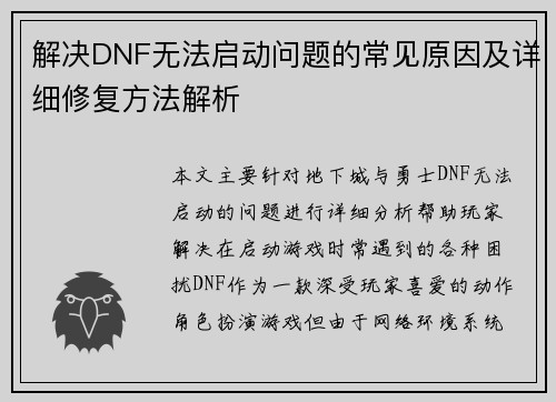 解决DNF无法启动问题的常见原因及详细修复方法解析