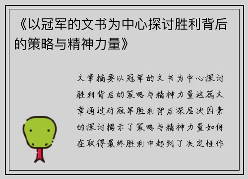 《以冠军的文书为中心探讨胜利背后的策略与精神力量》