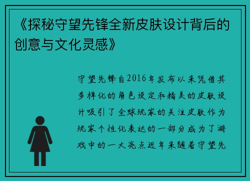 《探秘守望先锋全新皮肤设计背后的创意与文化灵感》