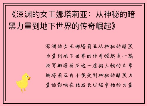 《深渊的女王娜塔莉亚：从神秘的暗黑力量到地下世界的传奇崛起》