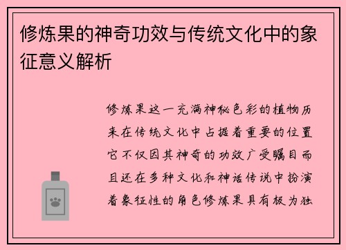 修炼果的神奇功效与传统文化中的象征意义解析