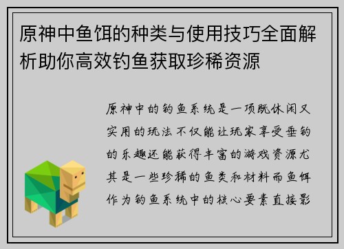 原神中鱼饵的种类与使用技巧全面解析助你高效钓鱼获取珍稀资源