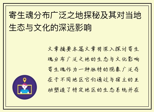 寄生魂分布广泛之地探秘及其对当地生态与文化的深远影响