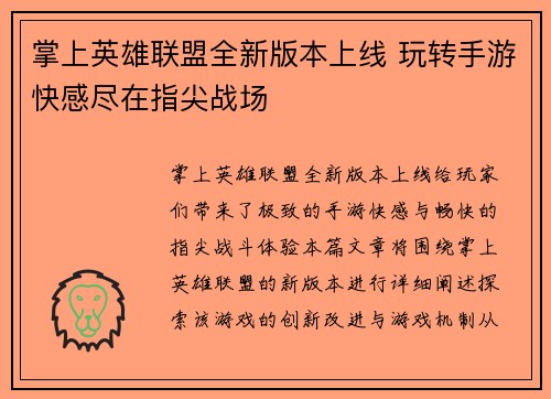 掌上英雄联盟全新版本上线 玩转手游快感尽在指尖战场