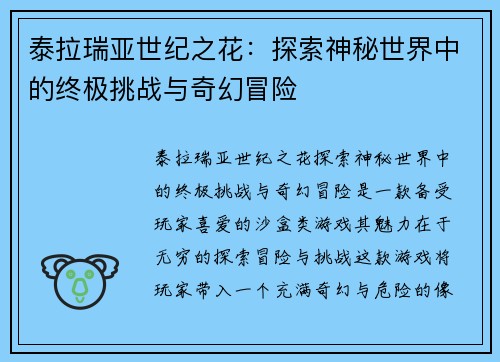 泰拉瑞亚世纪之花:探索神秘世界中的终极挑战与奇幻冒险