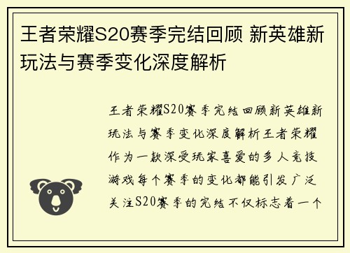 王者荣耀S20赛季完结回顾 新英雄新玩法与赛季变化深度解析