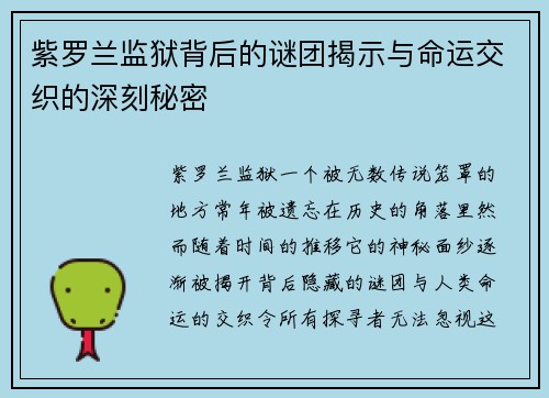 紫罗兰监狱背后的谜团揭示与命运交织的深刻秘密