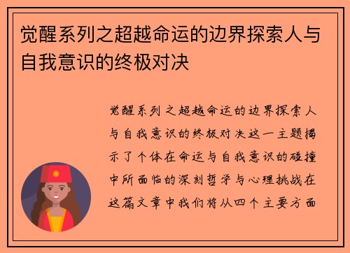 觉醒系列之超越命运的边界探索人与自我意识的终极对决
