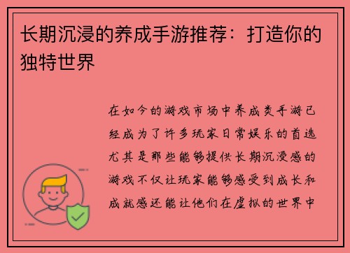 长期沉浸的养成手游推荐:打造你的独特世界