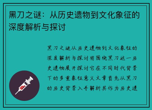 黑刀之谜:从历史遗物到文化象征的深度解析与探讨