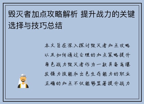 毁灭者加点攻略解析 提升战力的关键选择与技巧总结